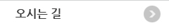 오시는 길